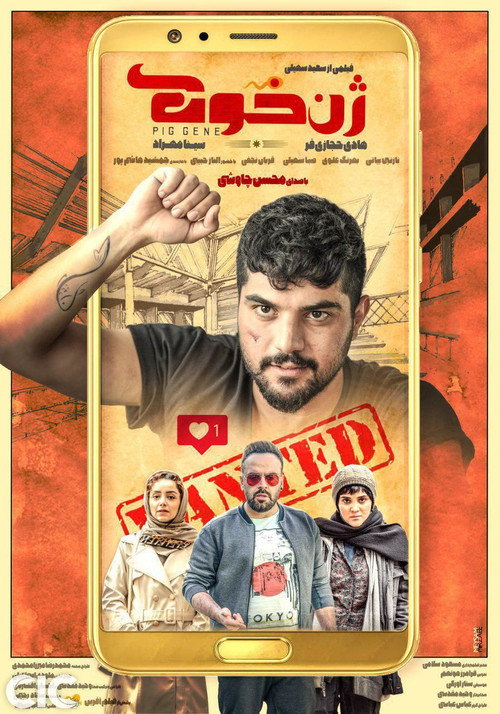 Movie poster for The Pig's Gene (2019)