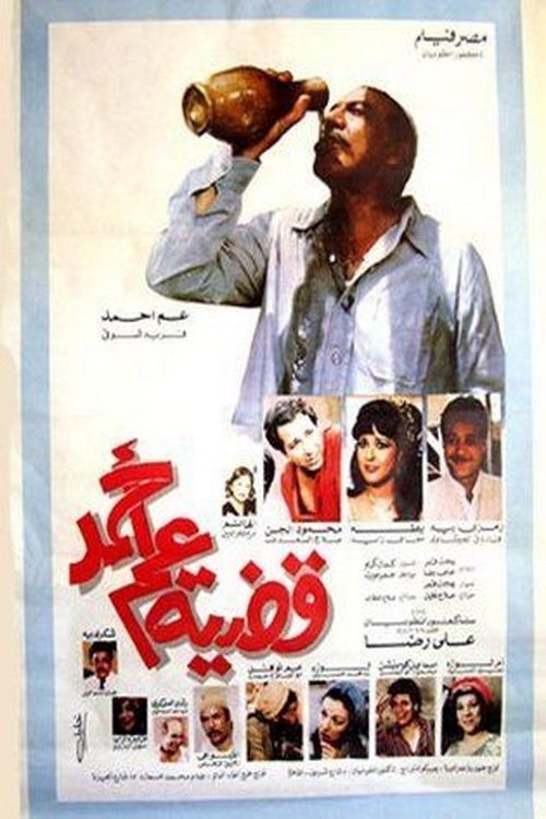 Movie poster for Uncle Ahmed's Case (1985)