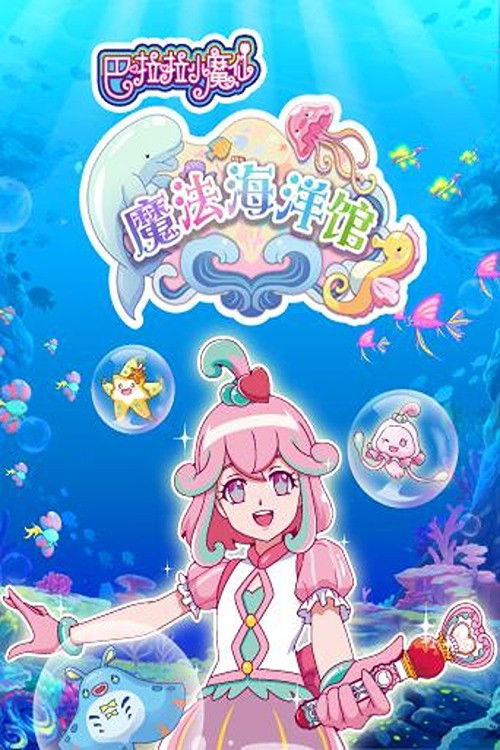 巴啦啦小魔仙魔法海洋馆 poster
