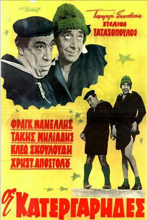 Movie poster for Οι κατεργάρηδες (1963)