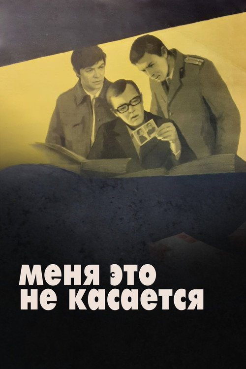 Movie poster for It Doesn't Concern Me (1977)