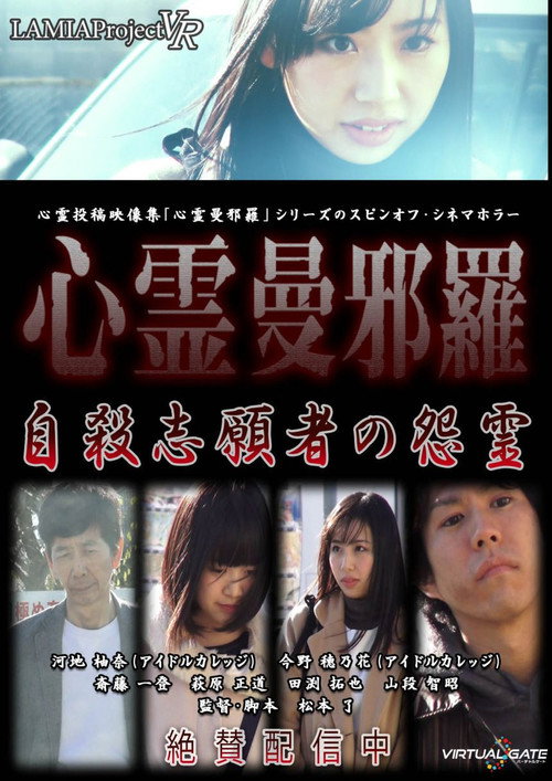 Movie poster for Psychic Manjara VR: Jisatsu Shigansha no Onryo (2018)