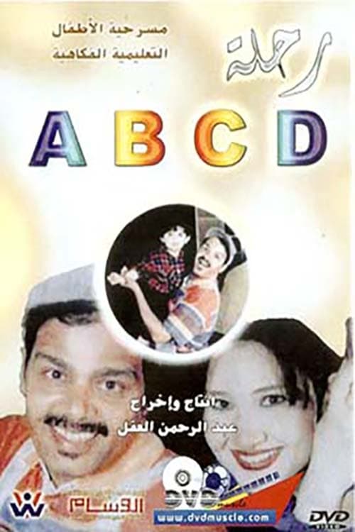 Movie poster for رحلة ABCD (1998)
