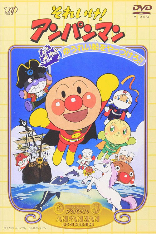 Movie poster for Go! Anpanman: Let's Defeat the Haunted Ship!! (1995)