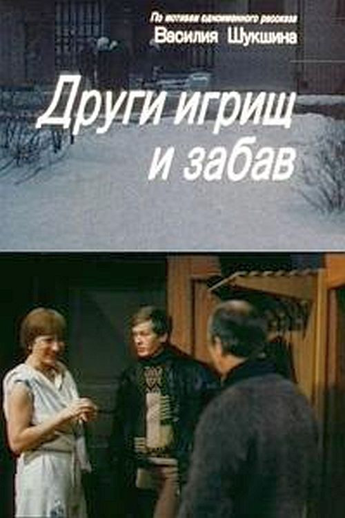 Movie poster for Friends of Games and Jokes (1981)