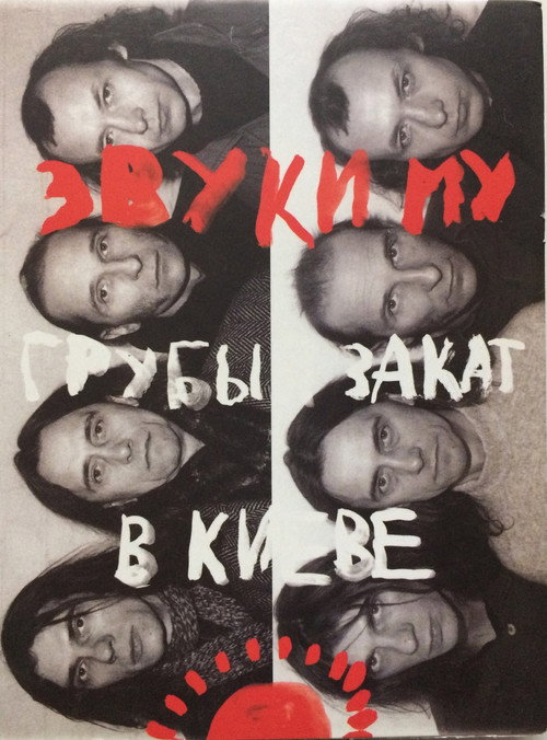Movie poster for Звуки Му - Грубый закат в Киеве (2007)