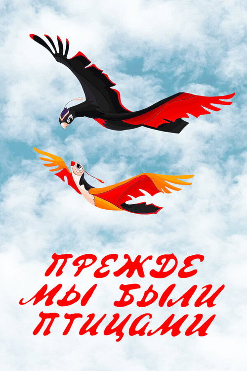 Movie poster for Long Before When We Were the Birds (1982)
