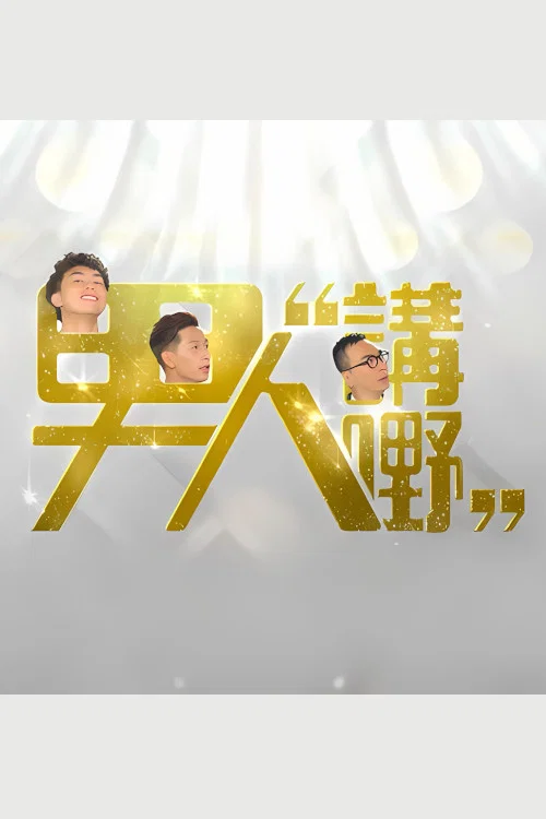 Series poster for 男人講嘢 (2017)