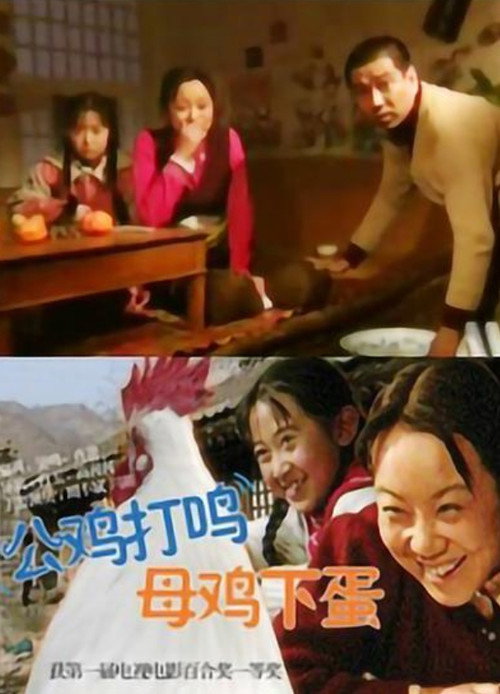 Movie poster for 公鸡打鸣，母鸡下蛋 (2000)