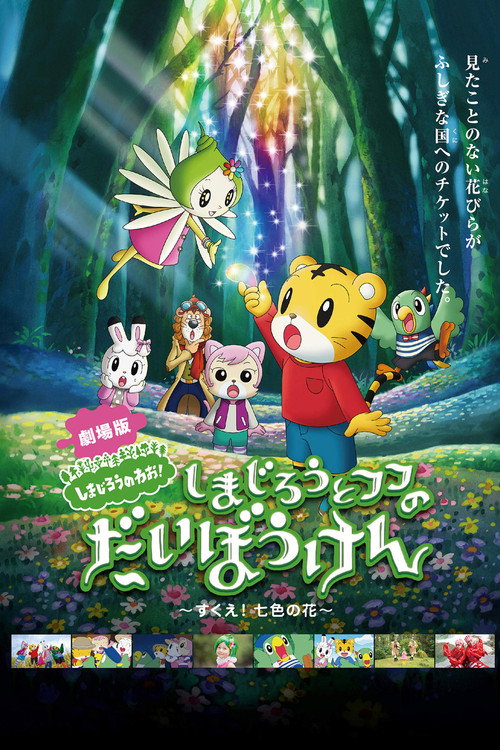 Movie poster for Shimajiro and Fufu's Great Adventure: Save the Seven-Colored Flower! (2013)
