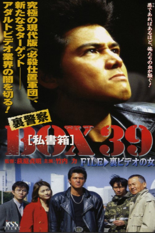Movie poster for Underground Police Box 39: File 3 - The Woman in the Underground Video (1998)