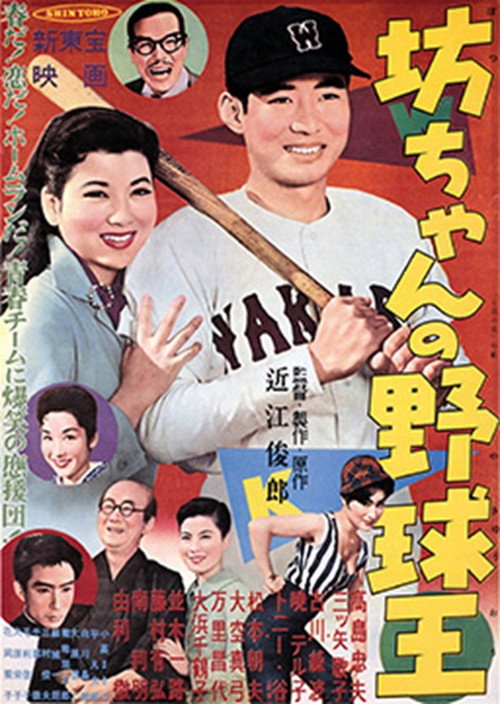 Movie poster for Botchan no yakyūō (1958)