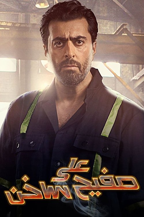 On a Hot Tinplate poster