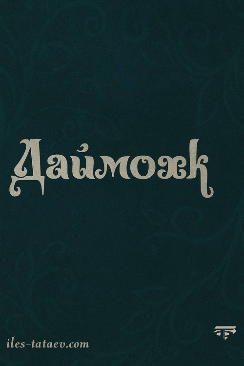 Movie poster for Даймохк (2010)