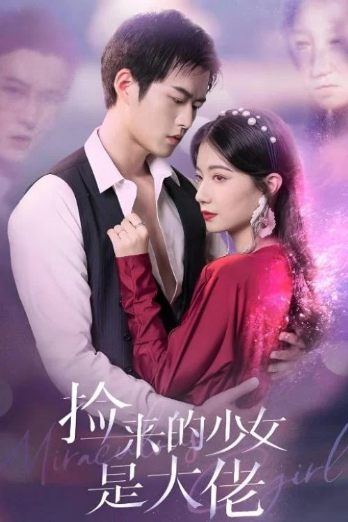 Series poster for 捡来的少女是大佬 (2022)