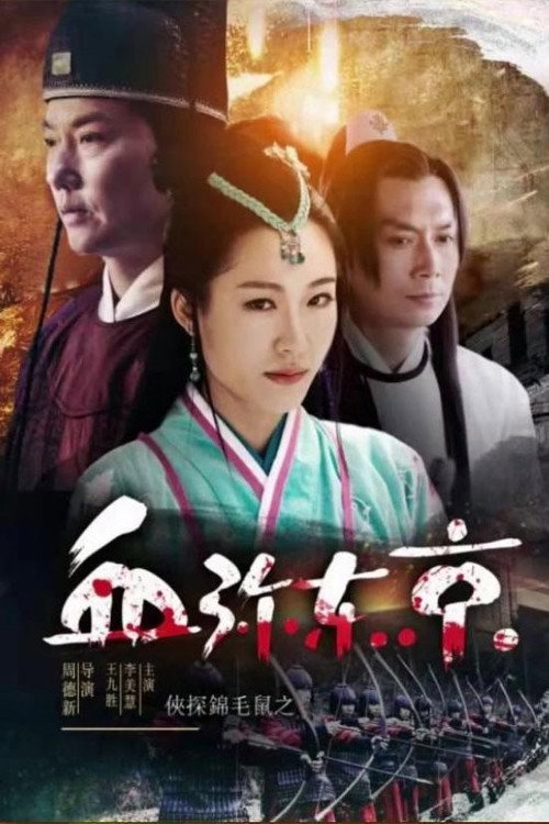 Movie poster for The Chivalrous Detective: Capital In Blood (2019)