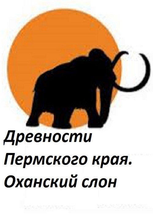 Movie poster for Perm Antiquities. The Elephant of Okhansk (2018)