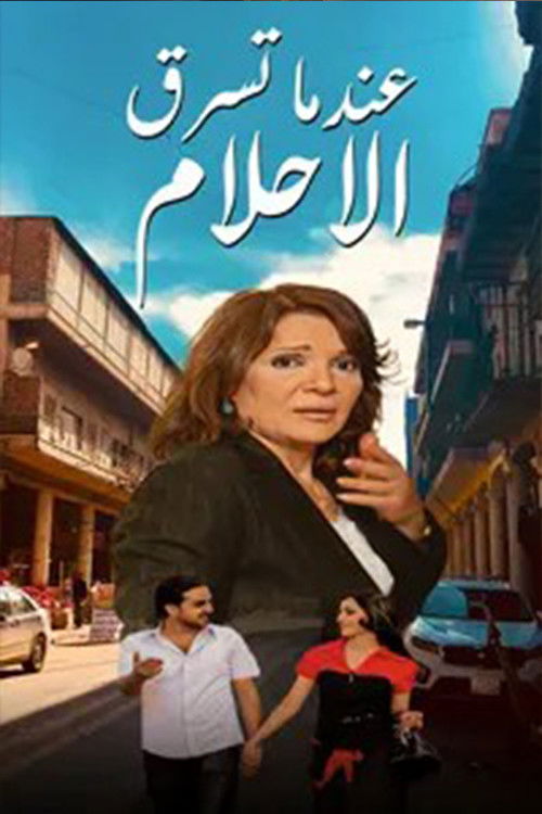 عندما تسرق الاحلام poster