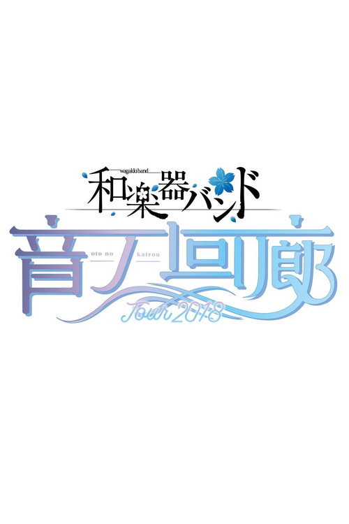 Movie poster for Wagakki Band Tour 2018 Oto no Kairou at Tokyo Kokusai Forum (2018)