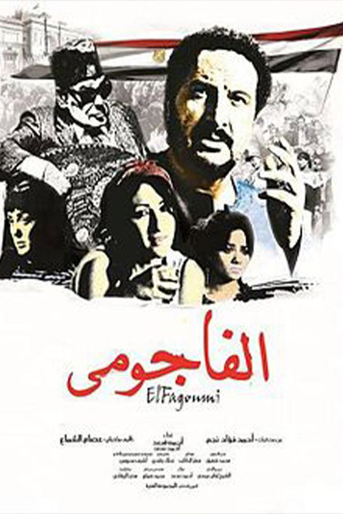 Movie poster for الفاجومي (2011)