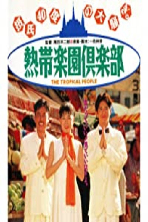 Movie poster for The Tropical People (1994)