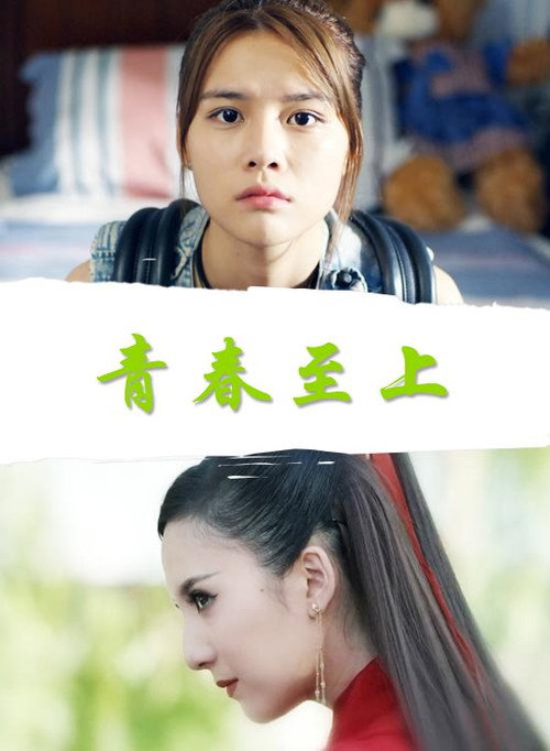 Movie poster for 青春至上