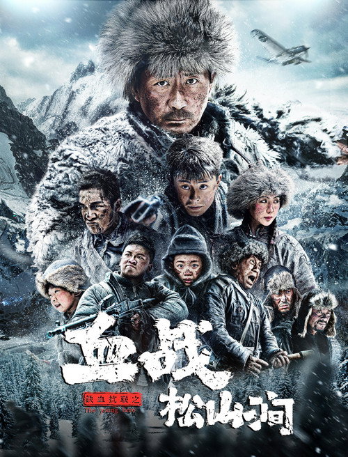 Movie poster for Iron Blood Resistance: The Battle of Songshan Stream (2022)