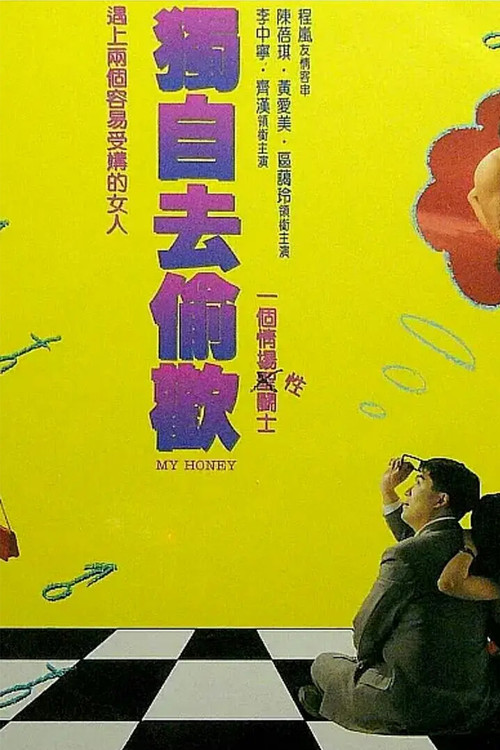 Movie poster for 独自去偷欢 (1992)