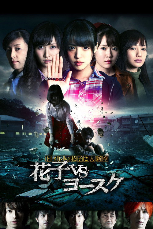 Movie poster for Hanako of the Toilet: Hanako vs Yosuke (2016)