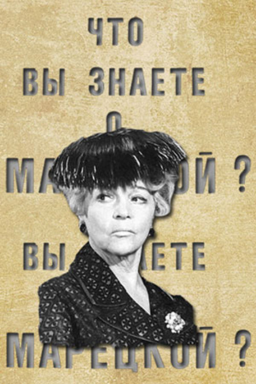 Movie poster for What Do You Know About Maretskaya? (1972)