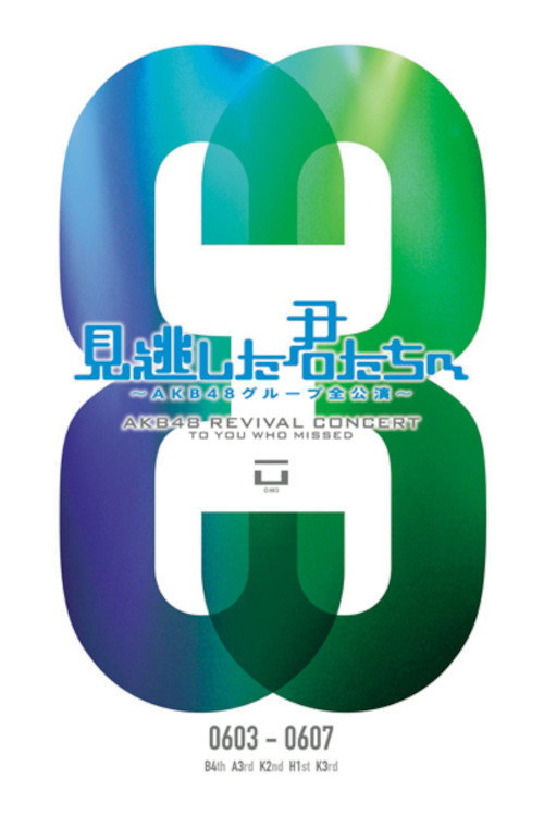 Movie poster for 「見逃した君たちへ」チームA 3rd Stage「誰かのために」公演 (2011)