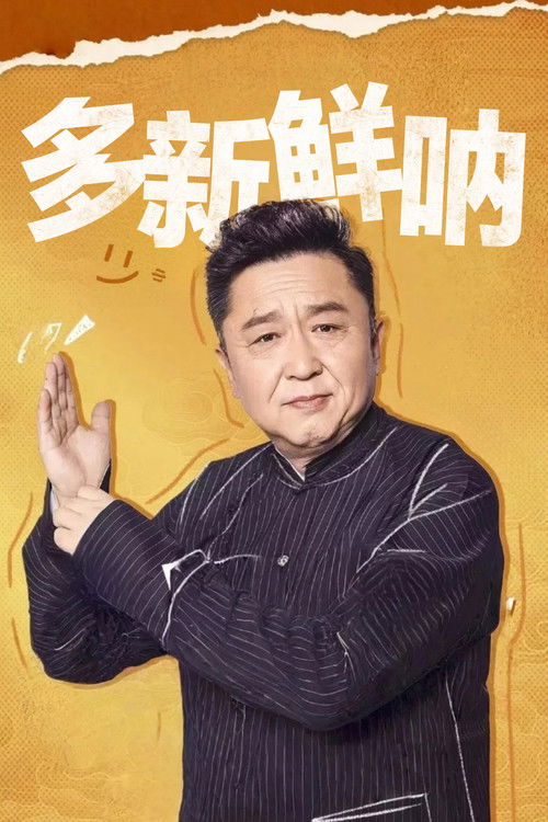 多新鲜呐 poster
