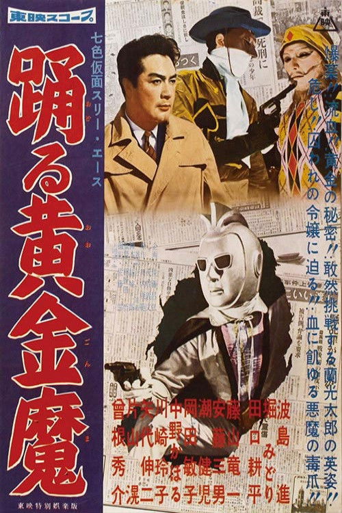 Movie poster for Seven-Color Mask: Three Ace - The Dancing Gold Demon (1960)