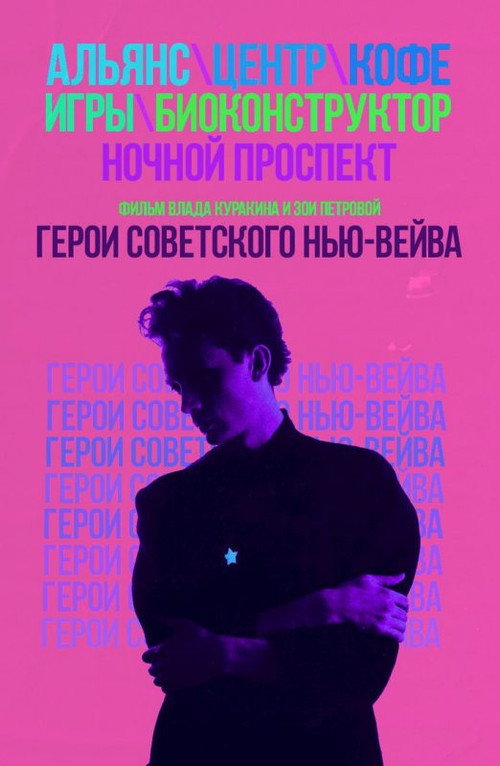 Movie poster for Heroes of the Soviet New Wave (2016)
