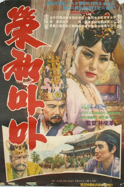 Movie poster for Her Majesty Yeonghwa (1964)