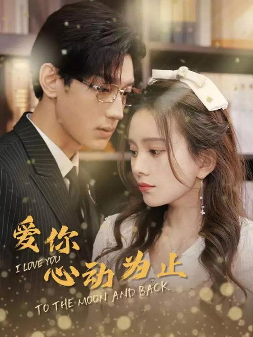 爱你心动为止 poster