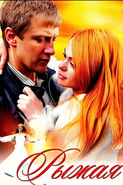 Movie poster for Рыжая (2008)