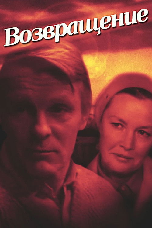 Возвращение poster