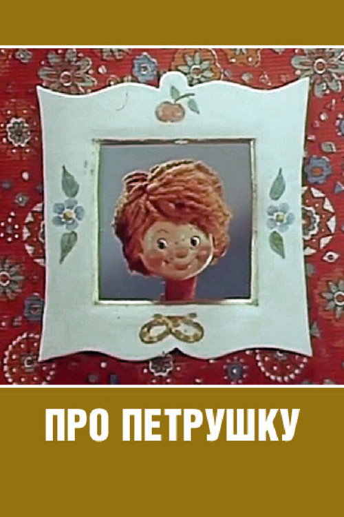 Movie poster for About Petrushka (1973)
