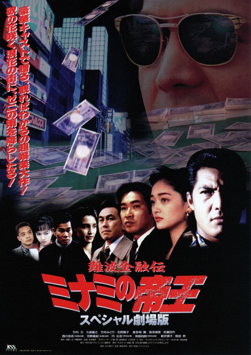 Movie poster for The King of Minami: The Special Movie (1995)
