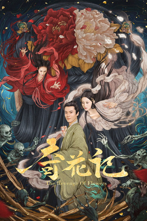 Movie poster for The Revenge of Flowers (2021)