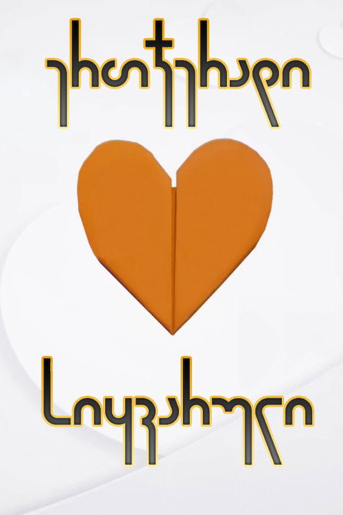 Series poster for ერთჯერადი სიყვარული (2022)