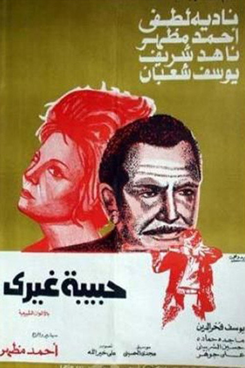 Movie poster for حبيبة غيري (1976)
