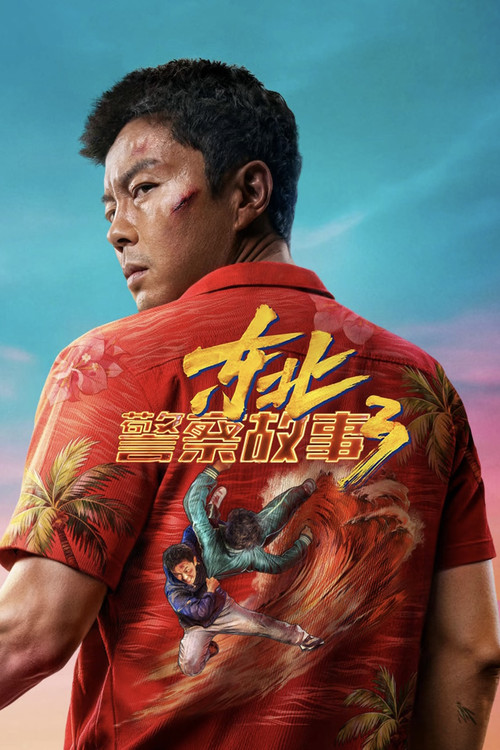 Movie poster for Fight Against Evil 3 (2026)