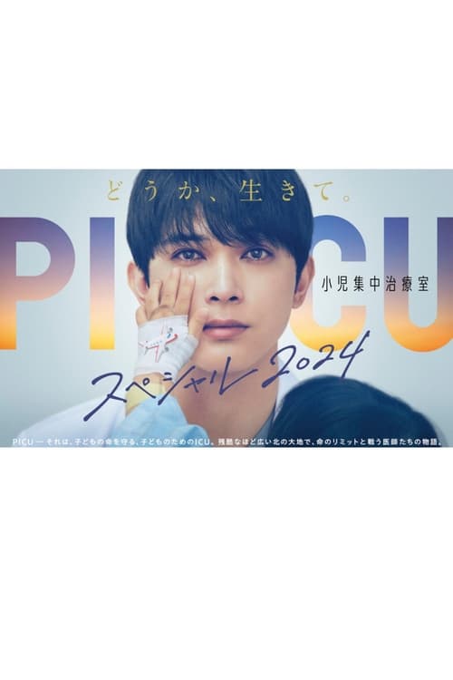 Movie poster for PICU: Pediatric Intensive Care Unit Special 2024 (2024)