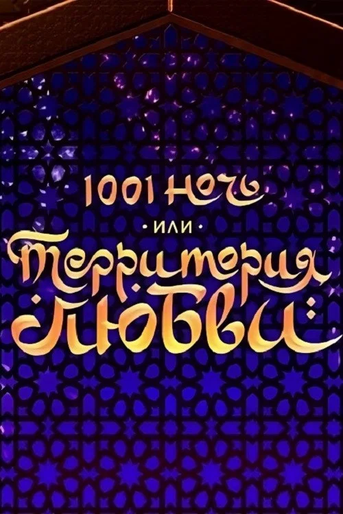 Movie poster for 1001 Nights, or Territory of Love (2019)
