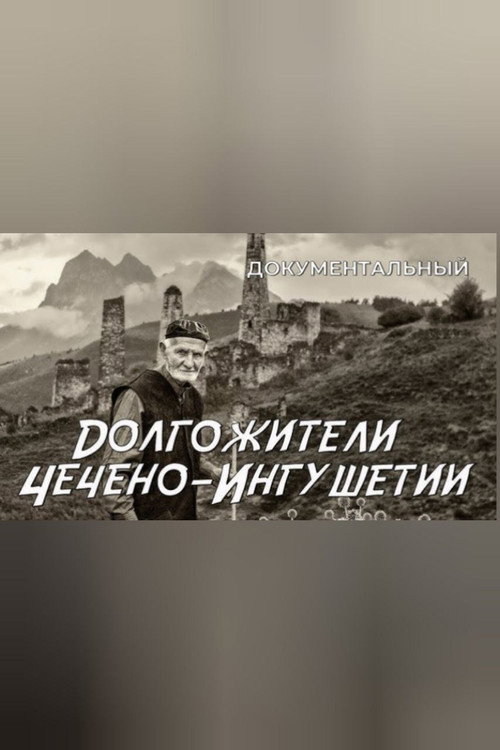 Movie poster for Centenerians of Chechen-Ingushetia (1972)
