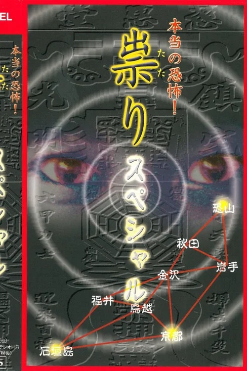 Movie poster for Hontō no Kyōfu! Tatari: Special (2002)