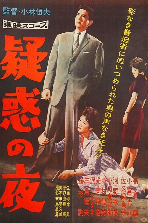 Movie poster for Night of the Suspicions (1959)