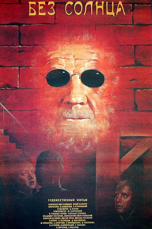 Movie poster for Without Sun (1987)